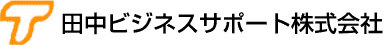 田中ビジネスサポート株式会社