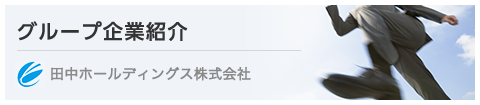 グループ企業紹介